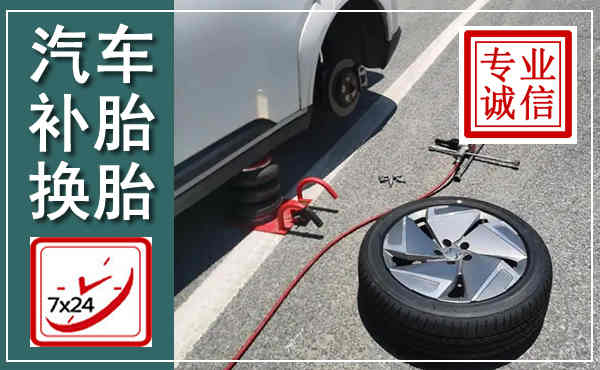 古城汽车换轮胎,附近上门换轮胎电话