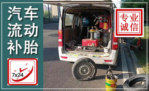 古城汽车流动补胎,附近补胎电话