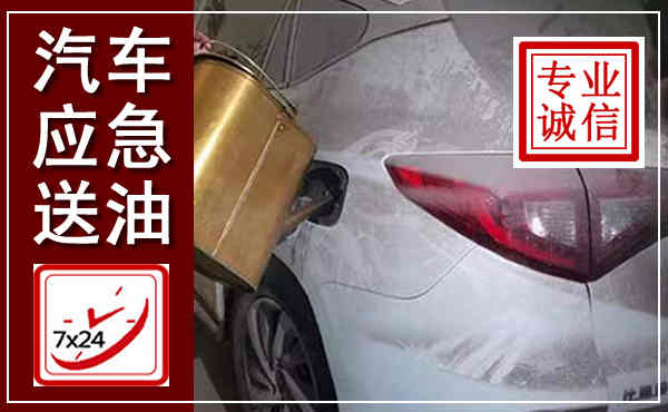 古城汽车送油救援,附近上门送油电话
