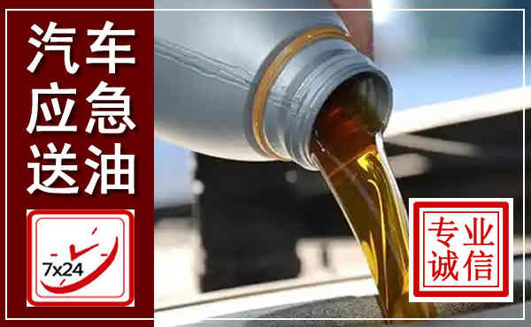 古城汽车送燃油救援,附近上门送燃油电话