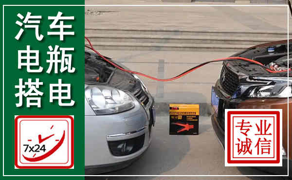 古城汽车搭电,附近电瓶搭电救援电话