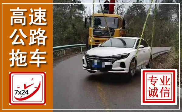 古城高速公路拖车,附近高速公路拖车救援电话