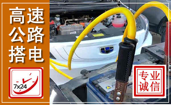 古城高速公路汽车搭电,中途电瓶维修电话