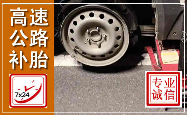 古城高速公路流动补胎,汽车换轮胎电话