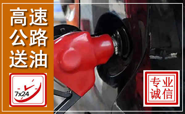 古城高速公路汽车送油,汽车救援送油电话